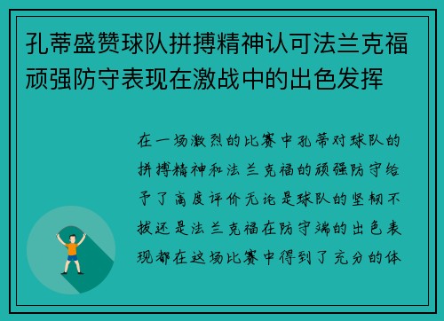 孔蒂盛赞球队拼搏精神认可法兰克福顽强防守表现在激战中的出色发挥