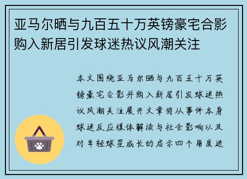 亚马尔晒与九百五十万英镑豪宅合影购入新居引发球迷热议风潮关注