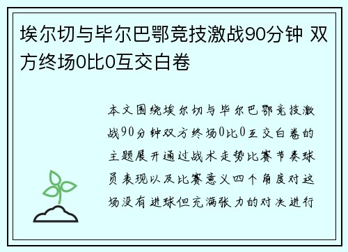 埃尔切与毕尔巴鄂竞技激战90分钟 双方终场0比0互交白卷