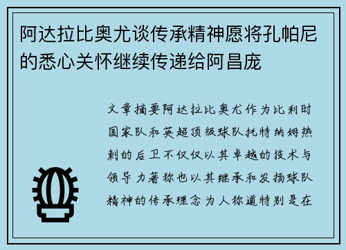 阿达拉比奥尤谈传承精神愿将孔帕尼的悉心关怀继续传递给阿昌庞