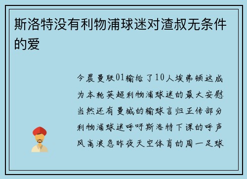 斯洛特没有利物浦球迷对渣叔无条件的爱