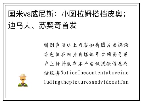 国米vs威尼斯：小图拉姆搭档皮奥；迪乌夫、苏契奇首发