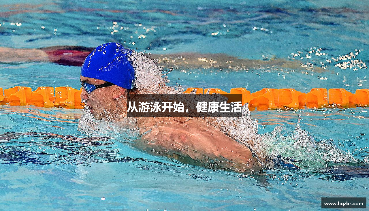 从游泳开始，健康生活