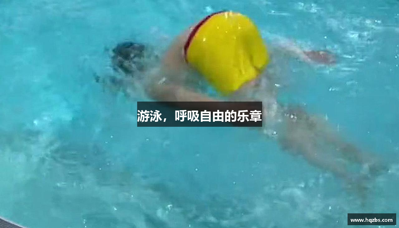 游泳，呼吸自由的乐章