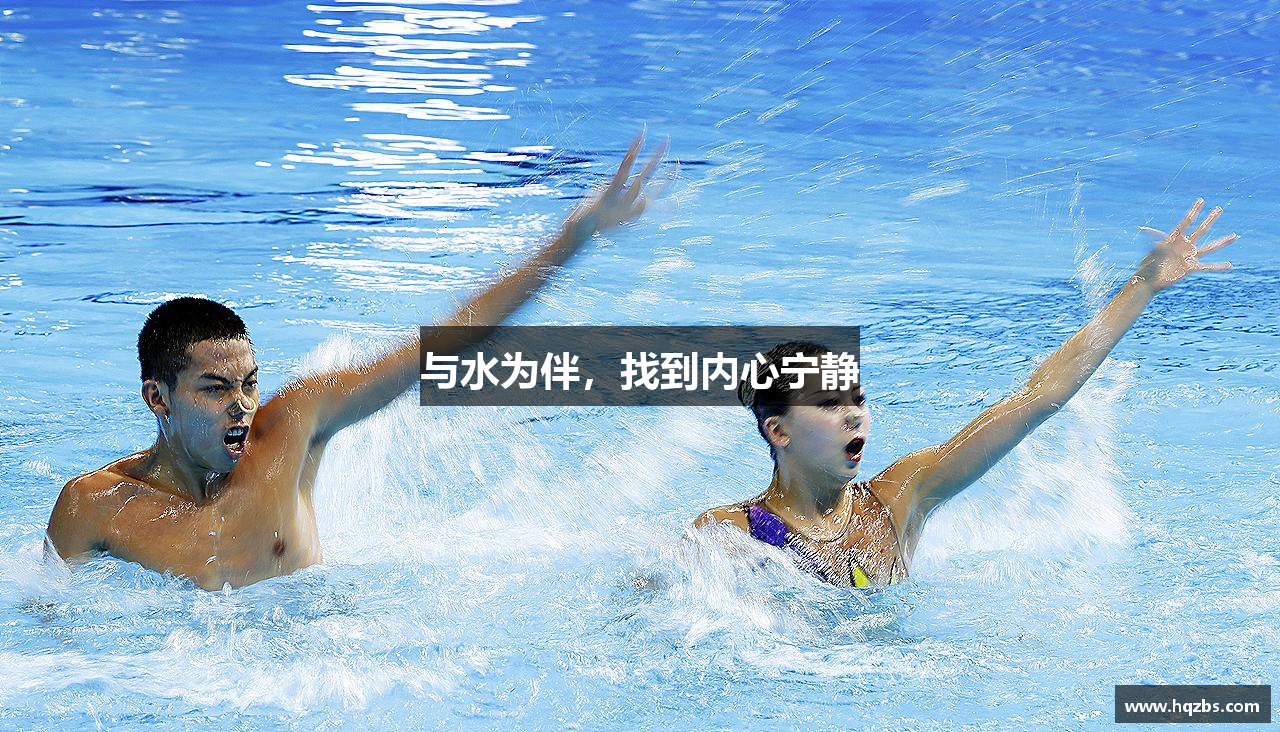 与水为伴，找到内心宁静